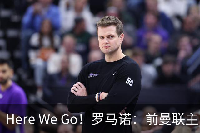 Here We Go！罗马诺：前曼联主帅阿莫林将执教AC米兰，签约2+1年