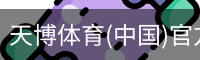 天博体育官网入口